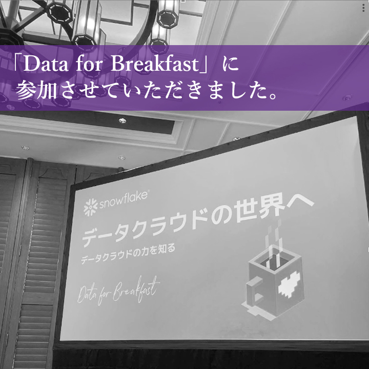 「Data for Breakfast」に参加しました